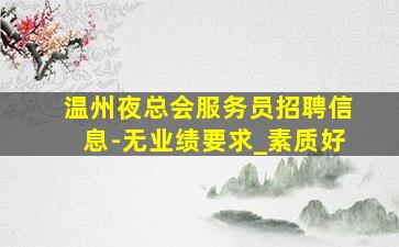 桂林KTV招聘