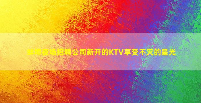 周口夜总会招聘